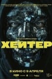 Хейтер