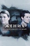 Жених из хорошей семьи