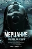 Мерцание