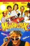 Мальчишник, или Большой секс в маленьком городе