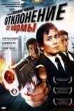 Отклонение от нормы
