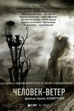 Человек-ветер