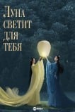 Луна светит для тебя