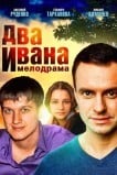 Два Ивана