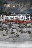 Герои. Закаленные северной широтой