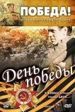 День победы