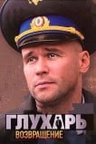 Глухарь. Возвращение