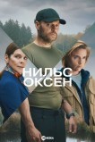 Нильс Оксен