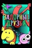 Задорные друзья / Друзьяшки Улыбашки