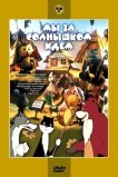 Мы за солнышком идем