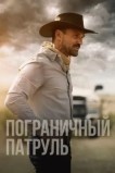 Пограничный патруль