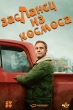 Засланец из космоса