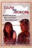 Пари на любовь