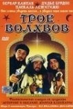 Трое волхвов