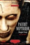 Рассвет мертвецов
