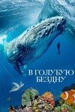 В голубую бездну