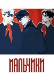Мальчики
