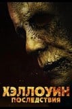 Хэллоуин: Последствия