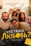 Что такое любовь?