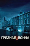 Грязная война