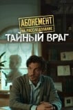 Абонемент на расследование. Тайный враг