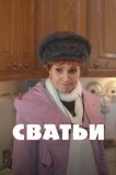 Сватьи