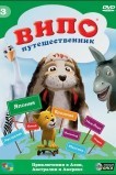 Випо — путешественник