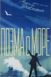 Поэма о море