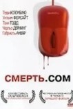 Смерть.com