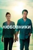 Любовники