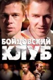 Бойцовский клуб