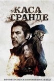 Каса Гранде