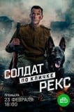 Солдат по кличке Рекс