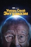 Умерь свой энтузиазм