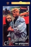 Стервятники на дорогах