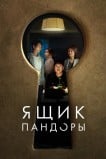 Ящик Пандоры