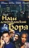 Наш американский Боря