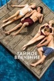 Тайное влечение