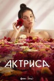 Актриса