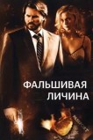 Фальшивая личина