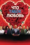 Что такое любовь