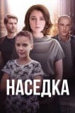 Наседка