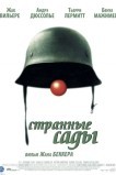 Странные сады