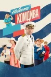 Невеста комдива