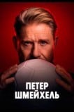 Петер Шмейхель