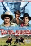 Как три мушкетера