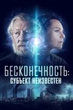 Бесконечность: Субъект неизвестен