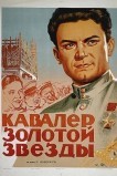 Кавалер Золотой звезды