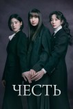 Честь