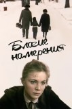 Благие намерения